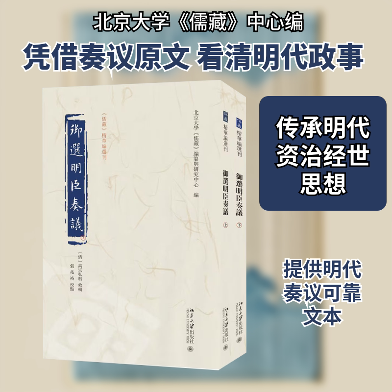 御选明臣奏议(全2册) 北京大学出版社 正版书籍 新华书店旗舰店文轩官网