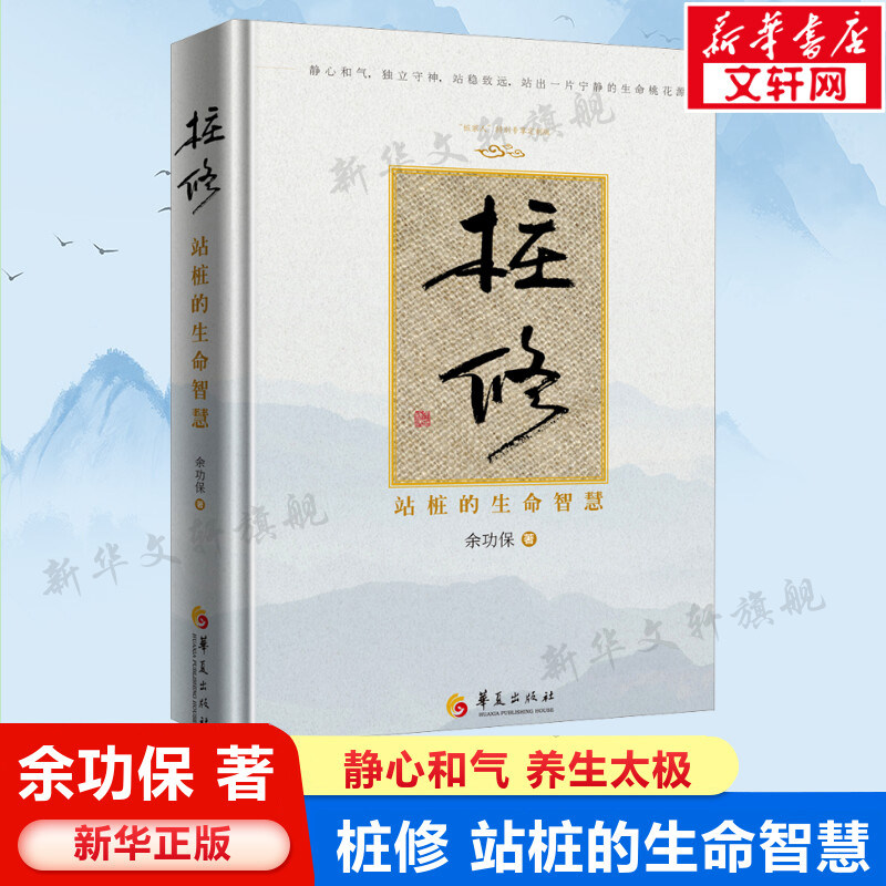 桩修 站桩的生命智慧 余功保 站桩太极拳中医养生书籍 桩法自然养生太极 太极功夫太极文化太极拳教学保健养生书 新华文轩正版书籍