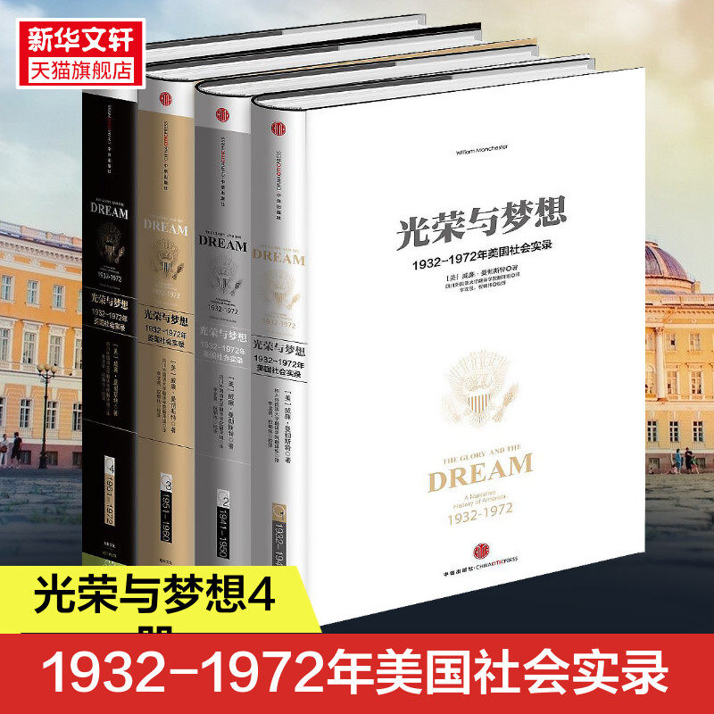 光荣与梦想全4册(精装套装) (美)威廉·曼彻斯特(William Manchester) 著;四川外国语大学翻译学院翻译组 译;李龙泉,祝朝伟 校译