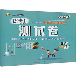 【新华正版】优秀生测试卷 数学 3年级 下册 北师版 正版书籍 新华书店旗舰店文轩官网 延边人民出版社