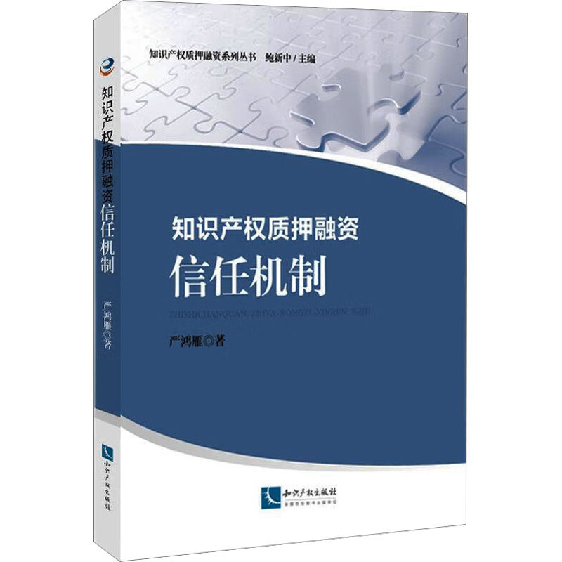 【新华文轩】知识产权质押融资 信任机制 严鸿雁 知识产权出版社 正版
