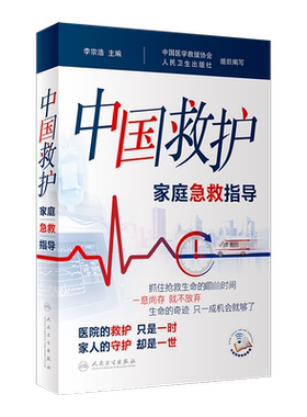 【2024中国好书】中国救护 家庭急救指导 李宗浩 室外室内场景及危急重症等意外情况紧急救治方法基本知识技术 家庭保健正版书籍