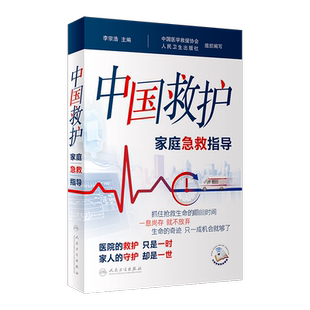 【2024中国好书】中国救护 家庭急救指导 李宗浩 室外室内场景及危急重症等意外情况紧急救治方法基本知识技术 家庭保健正版书籍