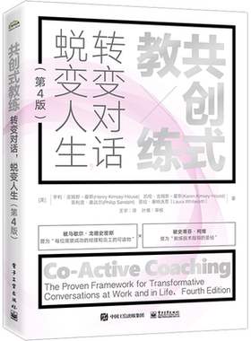 共创式教练 转变对话 蜕变人生(第4版) (美)亨利·吉姆斯-霍斯 等 电子工业出版社 正版书籍 新华书店旗舰店文轩官网