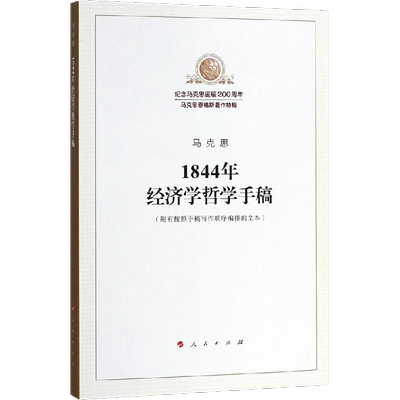 马克思1844年经济学哲学手稿