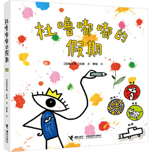 【新华文轩】杜噜嘟嘟的假期 (法)埃尔维·杜莱 著 正版书籍 新华书店旗舰店文轩官网 接力出版社