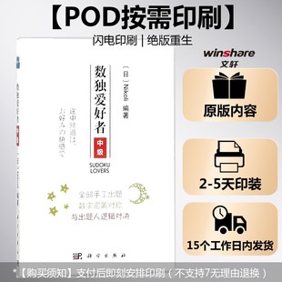 新华书店旗舰店文轩官网 社 数独爱好者中级 编著 正版 Nikoli 按需印刷POD版 日 科学出版 书籍 新华文轩