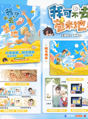 我可不去苞米地 王圆脸绘 蜗蜗编 【首刷赠变幻书签+星幻书签x2】我可不跟你去苞米地漫画实体书 新华文轩正版