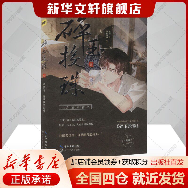 【新华文轩】碎玉投珠 1 北南 正版书籍小说畅销书 新华书店旗舰店文轩官网 长江文艺出版社