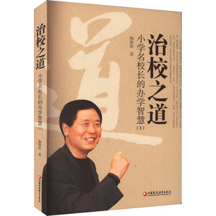 【新华文轩】治校之道 小学名校长的办学智慧(1) 继蒋敏 正版书籍 新华书店旗舰店文轩官网 江苏教育出版社