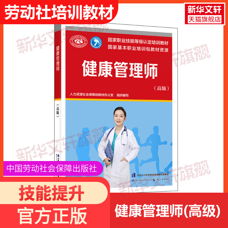 健康管理师(高级) 培训教材国家职业技能鉴定考试推荐用书服务教材书籍专业