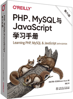 PHP、MySQL与JavaScript学习手册 第6版 (美)罗宾·尼克松 正版书籍 新华书店旗舰店文轩官网 中国电力出版社