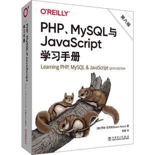 PHP、MySQL与JavaScript学习手册 第6版 (美)罗宾·尼克松 正版书籍 新华书店旗舰店文轩官网 中国电力出版社