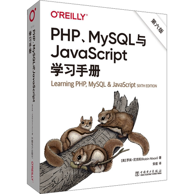 PHP、MySQL与JavaScript学习手册 第6版 (美)罗宾·尼克松 正版书籍 新华书店旗舰店文轩官网 中国电力出版社