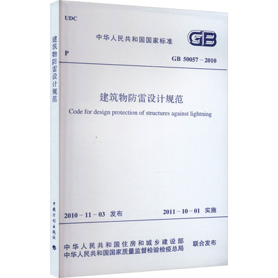 建筑物防雷设计规范 GB 50057-2010 正版书籍 新华书店旗舰店文轩官网 中国计划出版社