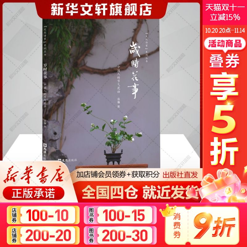 【新华文轩】岁时花事 中国人的节气花语 岳强 正版书籍小说畅销书 新华书店旗舰店文轩官网 文汇出版社