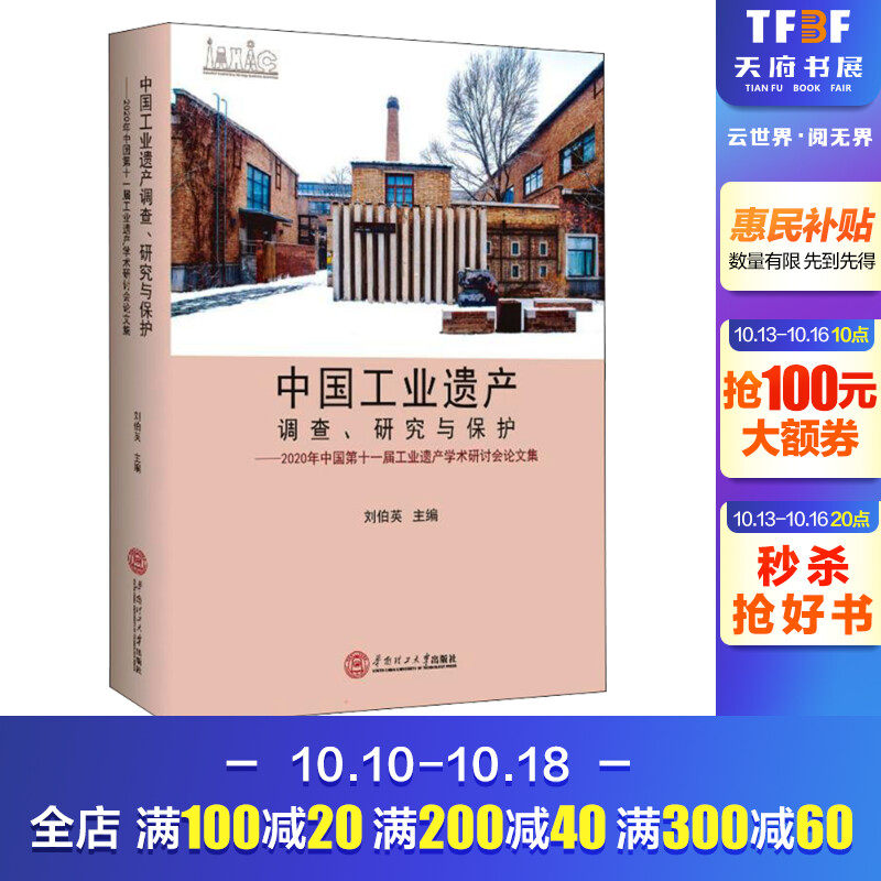 中国工业遗产调查、研究与保护——2020年中国第十一届工业遗产学术研讨会论文集 正版书籍 新华书店旗舰店文轩官网属于什么档次？