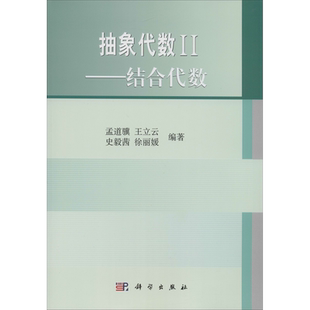 【新华文轩】抽象代数 2——结合代数 正版书籍 新华书店旗舰店文轩官网 科学出版社