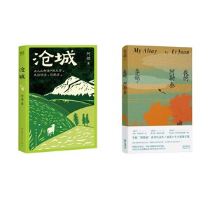 【新华文轩】我的阿勒泰+沧城 李娟 正版书籍小说畅销书 新华书店旗舰店文轩官网 花城出版社等