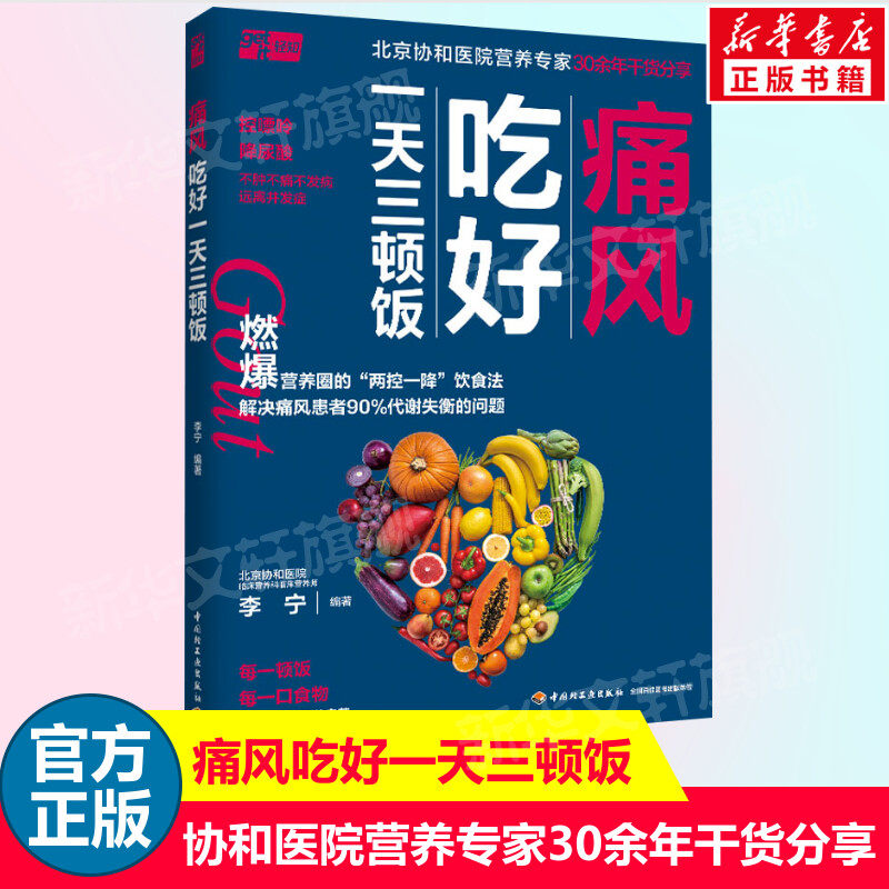 痛风吃好一天三顿饭 北京协和医院营养专家30年干货分享 降尿酸饮食法 控尿酸一日三餐怎么吃 痛风患者搭配食材食谱书 正版书籍怎么样,好用不?