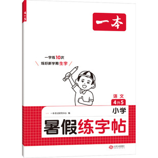 一本考试研究中心 正版 书籍 江西人民出版 2025一本·小学语文暑假练字帖4升5 新华书店旗舰店文轩官网 社 新华文轩