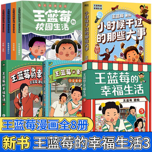 【新华文轩】全4册 王蓝莓的校园生活爆笑漫画系列 校园幽默绘本阿衰开心锤锤哈小浪同类绘本 天地出版社