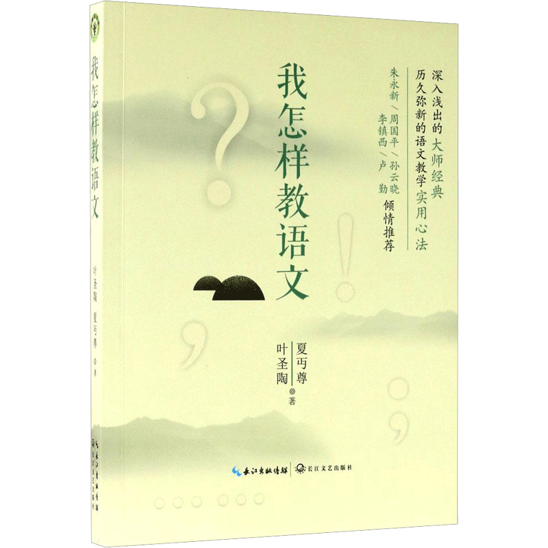 我怎样教语文 叶圣陶著 中小学教师教学作业设计参考书籍 文教 教学方法及理论 长江文艺出版社 新华文轩旗舰正版图书