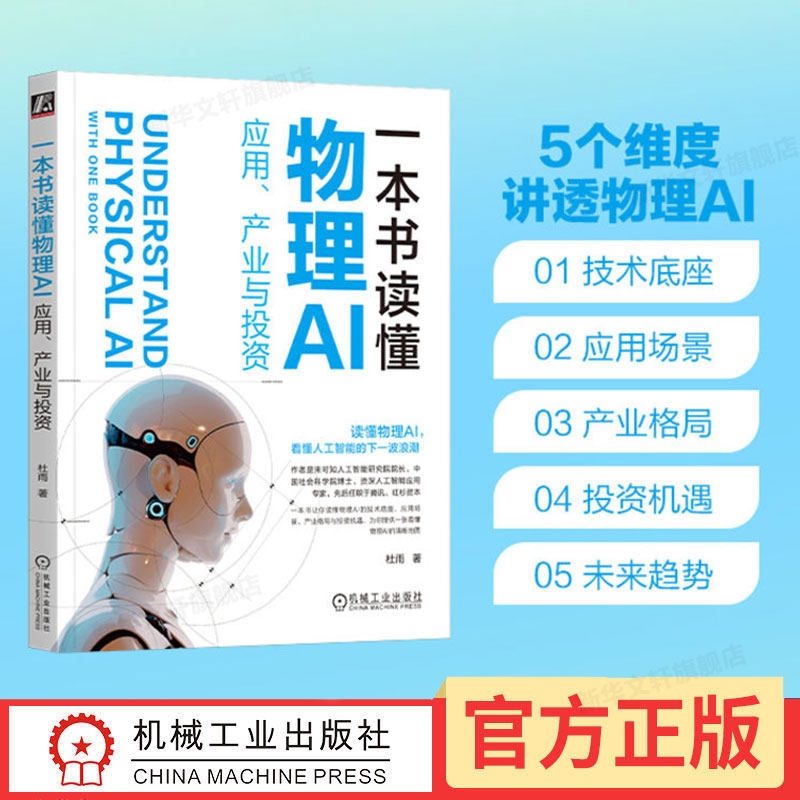 一本书读懂物理AI 应用 产业与投资 杜雨 具身智能 世界模型 数字孪生技术 多模态感知 端到端学习 强化学习 机械工业出版社