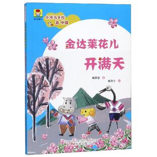 金达莱花儿开满天/小河马卡拉游中国 韩静慧 儿童6-12周岁小学生一二三四五六年级课外阅读经典文学故事书目新华书店书籍