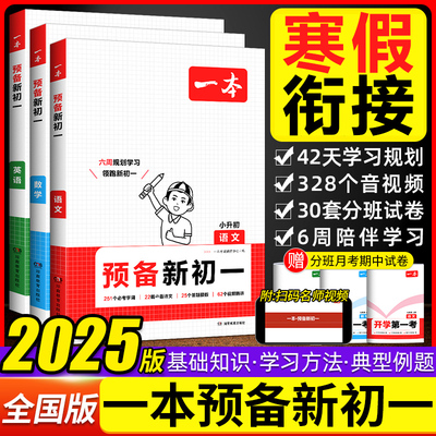 2025一本预备新初一小升初衔接