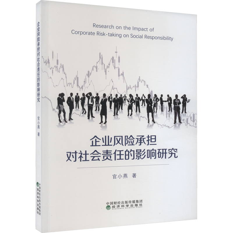 企业风险承担对社会责任的影响研究 官小燕 著 经济科学出版社 正版书籍 新华书店旗舰店文轩官网