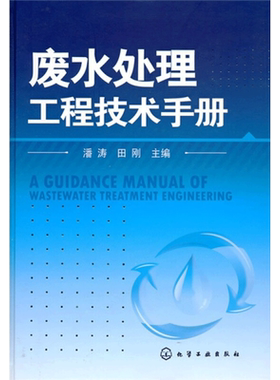 【新华文轩】废水处理工程技术手册 工业技术 环境科学 三废处理与综合利用 环境科学专业科技 废水处理工程设计建设调试验收