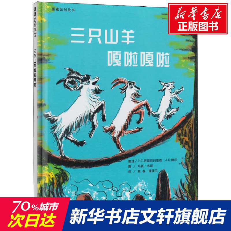 三只山羊嘎啦嘎啦蒲蒲兰精装硬壳硬皮绘本幼儿园小班中班大班儿童一年级二年级3-4-5-6-7-8岁幼儿早教睡前故事书籍老师推荐_虎窝淘