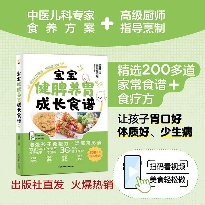宝宝健脾养胃成长食谱 李爱科  儿童营养健康生活育儿书籍儿童食疗免疫力大全增强体质 江苏凤凰科技出版社 正版 宝宝辅食育儿书