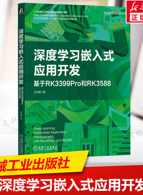 深度学习嵌入式应用开发 基于RK3399Pro和RK3588 王曰海正版书籍 计算机视觉自然语言处理回归分类问题梯度下降算法机械工业出版社