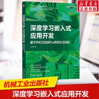 深度学习嵌入式应用开发 基于RK3399Pro和RK3588 王曰海正版书籍 计算机视觉自然语言处理回归分类问题梯度下降算法机械工业出版社