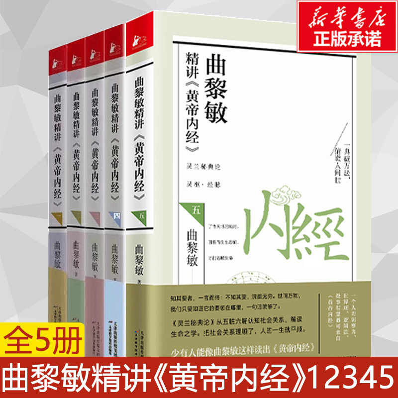 曲黎敏精讲《黄帝内经》全套5册 曲黎敏 逐字逐句精讲黄帝内经人与的相处之道延续伤寒论 曲黎敏的书籍全集中医养生保健书正版书籍 书籍/杂志/报纸 中医养生 原图主图