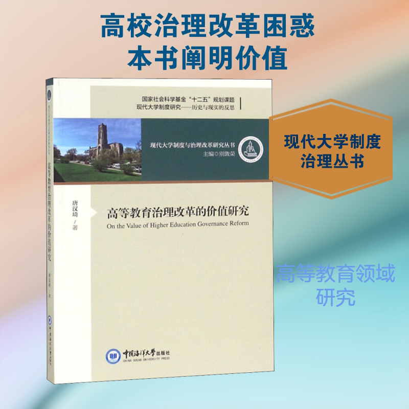 【新华文轩】高等教育治理改革的价值研究 唐汉琦 正版书籍 新华书店旗舰店文轩官网 中国海洋大学出版社