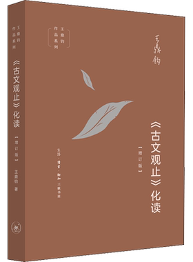 【罗振宇2026跨年推荐书单】 《古文观止》化读 王鼎钧 化读《古文观止》精美篇什 点破文言文精髓 使白话写作变 三联书店