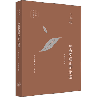 【罗振宇2026跨年推荐书单】 《古文观止》化读 王鼎钧 化读《古文观止》精美篇什 点破文言文精髓 使白话写作变 三联书店