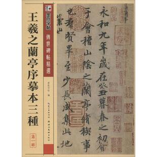 【新华文轩】王羲之兰亭序摹本三种 正版书籍 新华书店旗舰店文轩官网 湖北美术出版社
