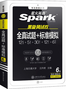 【新华正版】(已改造)全真试题+标准模拟 6级 备战2022.12 正版书籍 新华书店旗舰店文轩官网 上海交通大学出版社