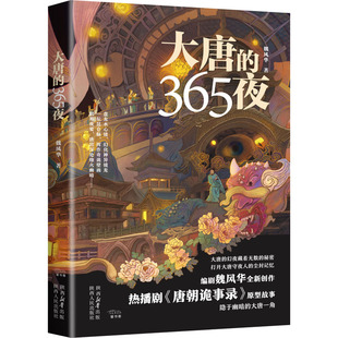 魏风华 正版 陕西人民出版 书籍小说畅销书 大唐 新华文轩 365夜 新华书店旗舰店文轩官网 社