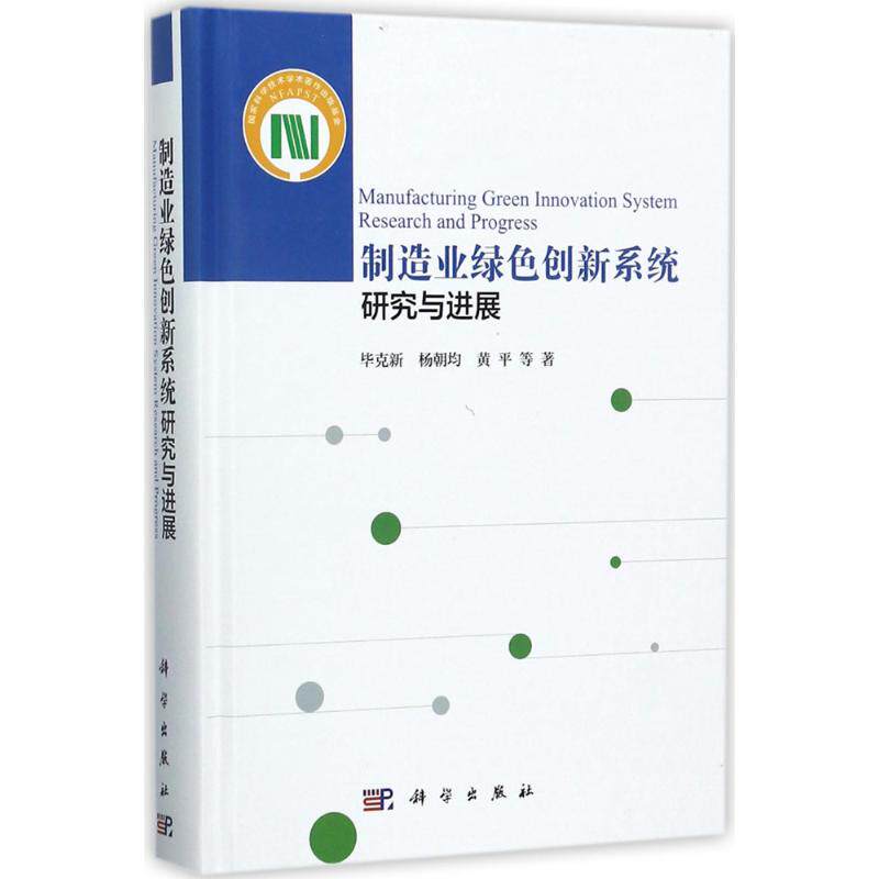 制造业绿色创新系统研究与进展 毕克新 等 著 科学出版社 正版书籍 新华书店旗舰店文轩官网