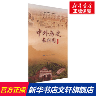 书籍 新华书店旗舰店文轩官网 中华地图学社 中外历史长河图 正版 周玉芳 新华文轩