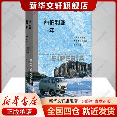 西伯利亚一年(芬)尤西孔蒂宁著颜宽译文学书籍外国现当代文学云南人民出版社新华文轩旗舰店正版书籍