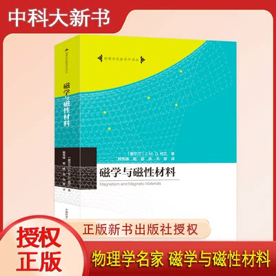 【新华文轩】磁学与磁性材料 (爱尔兰)杰·姆·德·柯艾 正版书籍 新华书店旗舰店文轩官网 中国科学技术大学出版社