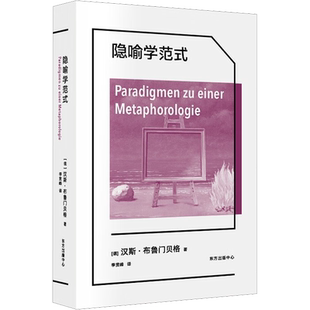隐喻学范式 (德)汉斯·布鲁门贝格 东方出版中心 正版书籍 新华书店旗舰店文轩官网