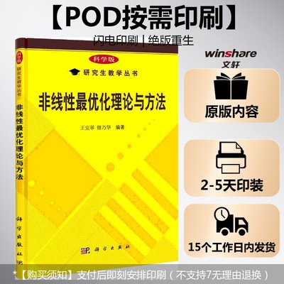 (按需印刷POD版)非线性最优化理论与方法 王宜举//修乃华 正版书籍 新华书店旗舰店文轩官网 科学出版社