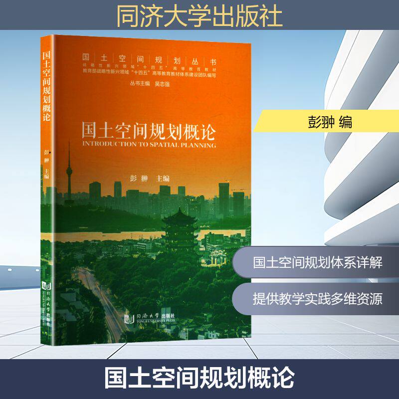 国土空间规划概论 正版书籍 新华书店旗舰店文轩官网 同济大学出版社